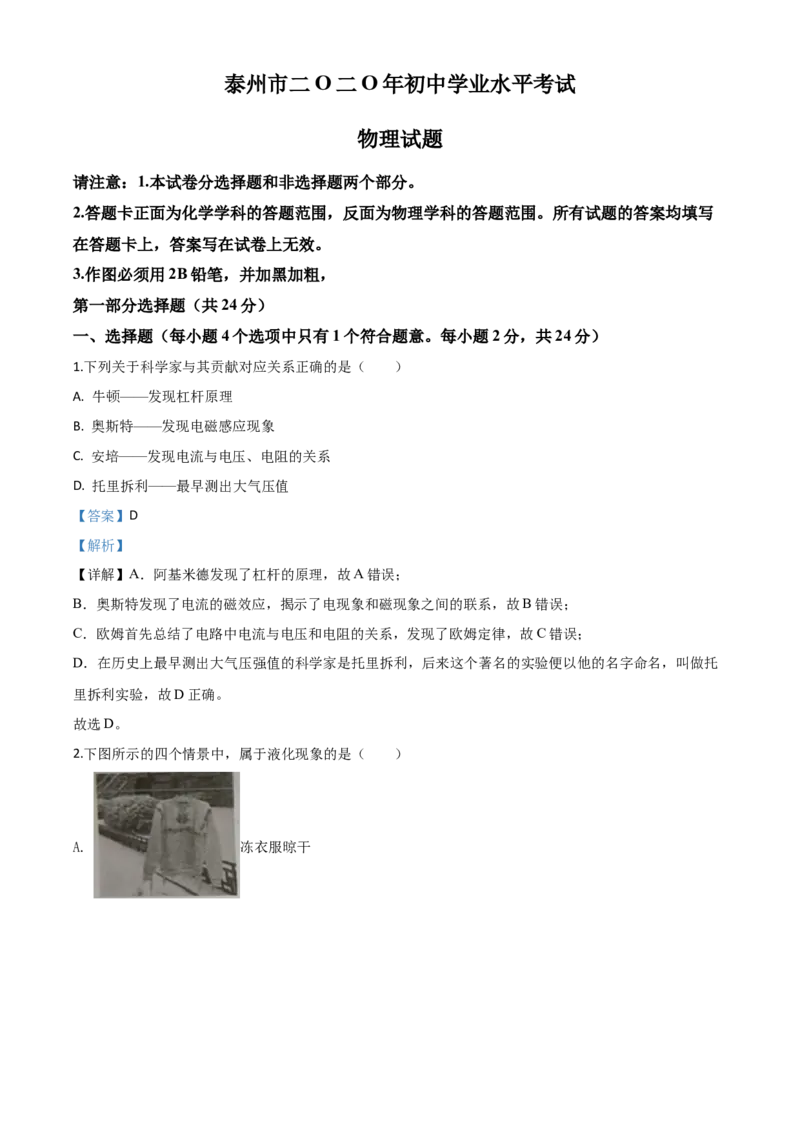 精品解析：2020年江苏省泰州市中考物理试题（解析版）_中考真题_4.物理中考真题2015-2024年_2020中考物理真题110份_2020年中考真题精品解析物理（江苏泰州卷）精编word版
