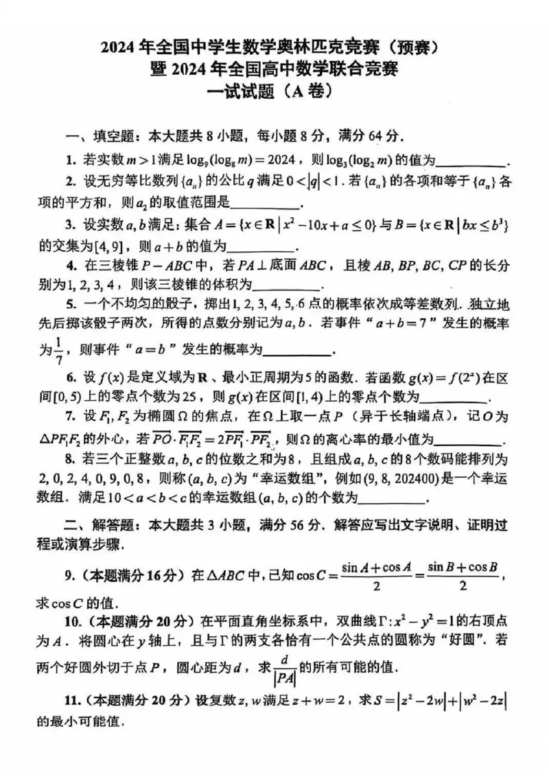 2024年全国中学生数学奥林匹克竞赛（预赛）暨2024年全国高中数学联赛一试加试试题_1多考区联考试卷