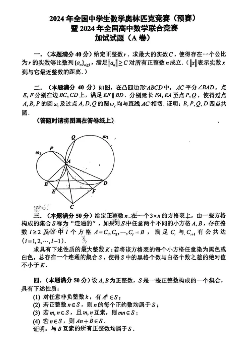 2024年全国中学生数学奥林匹克竞赛（预赛）暨2024年全国高中数学联赛一试加试试题_1多考区联考试卷