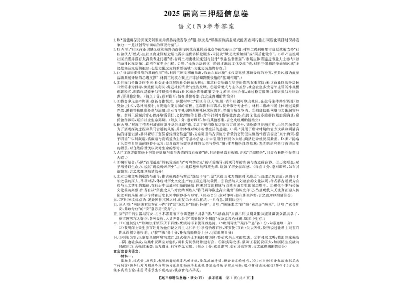 九师联盟2025届高三押题信息卷（四）语文试卷（含答案）_2025年6月_250603九师联盟2025届高三押题信息卷（四）（全科）