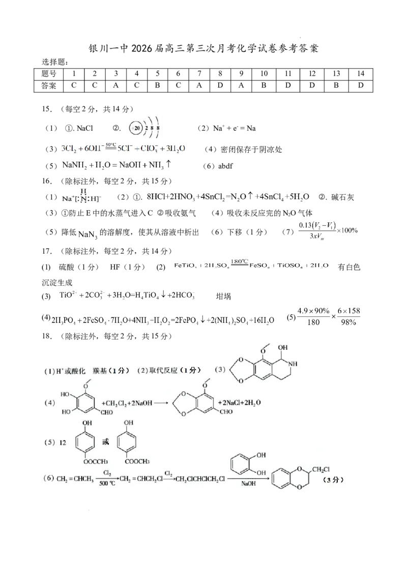 2026届高三第三次月考化学试卷答案_251101宁夏回族自治区银川一中2026届高三年级第三次月考（全科）_宁夏回族自治区银川一中2025-2026学年高三上学期第三次月考化学试卷（含答案）