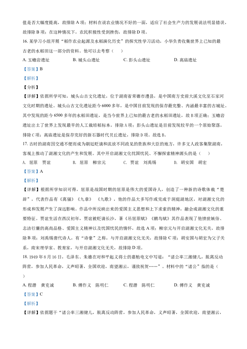 湖南省郴州市2021年中考历史试题（解析版）_中考真题_6.历史中考真题2015-2024年_2021中考历史真题102份_郴州历史