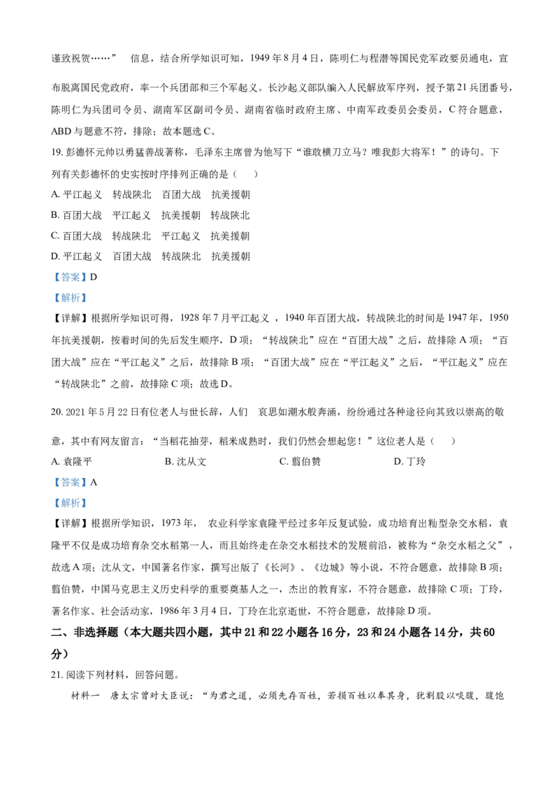 湖南省郴州市2021年中考历史试题（解析版）_中考真题_6.历史中考真题2015-2024年_2021中考历史真题102份_郴州历史
