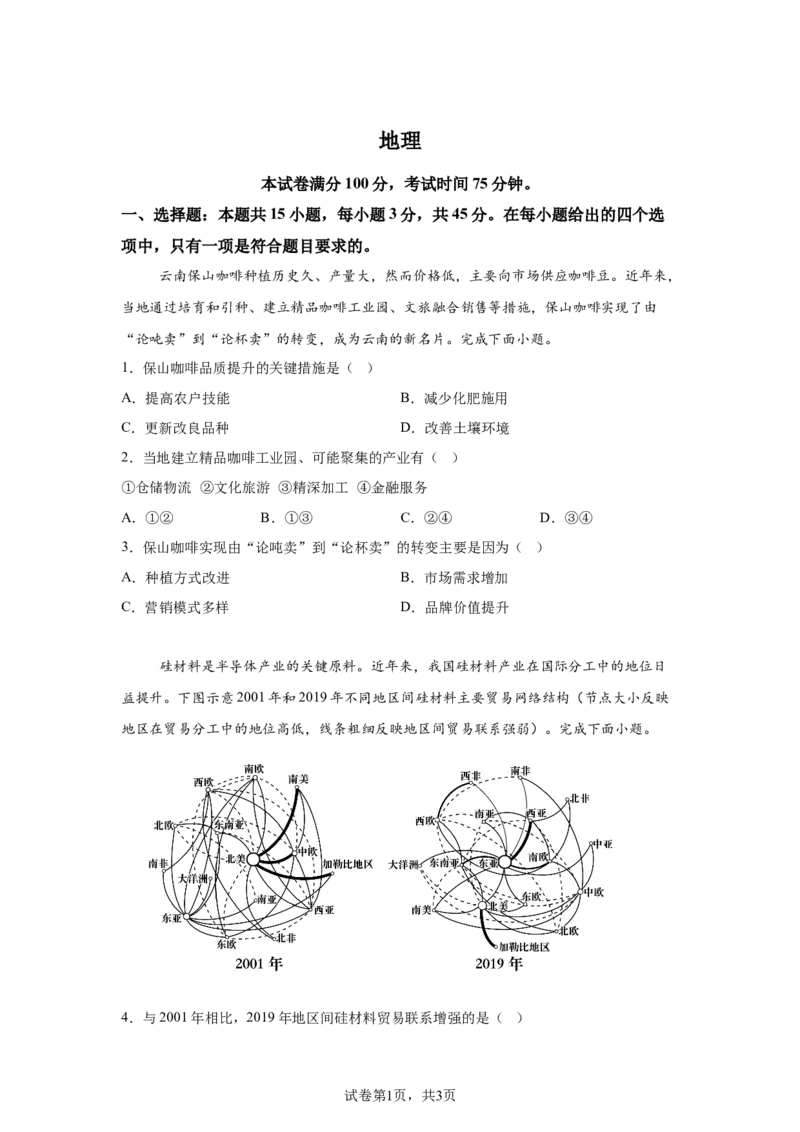 山西2025年高考地理真题文档版适用地区：陕西、山西、宁夏、青海_1.高考2025全国各省真题+答案_4.高考地理真题及答案更新中