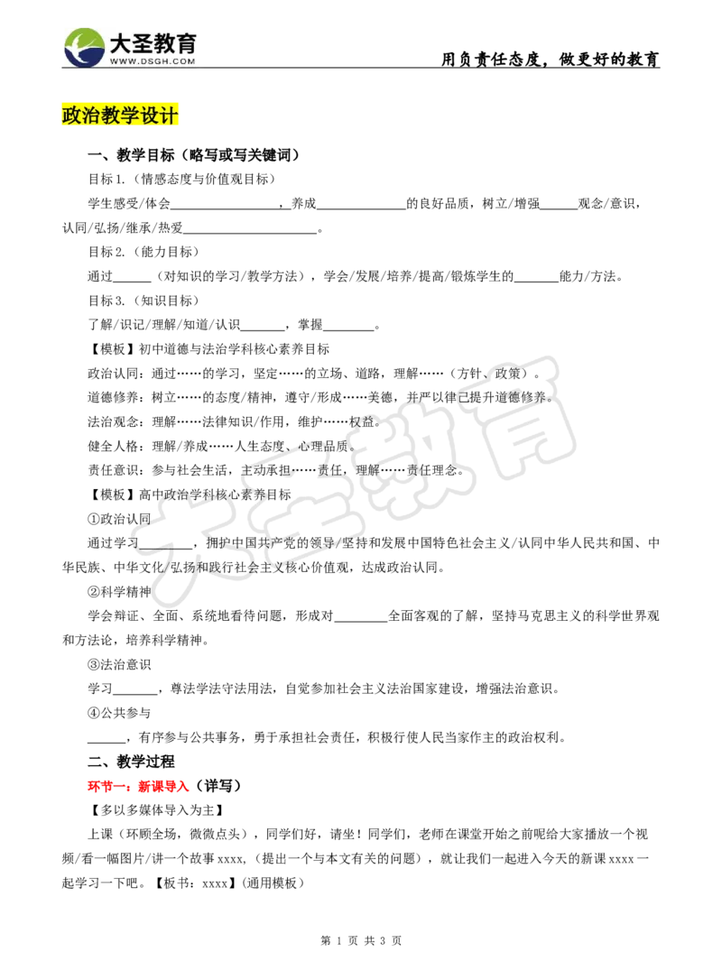 政治教案模版_4-教培资料-26年最新资料-同步更新_初中高中教资_03科三专项（进去保存报考的学科即可）_02科三专项（笔记真题思维导图教学设计版本二）_学科教案模板