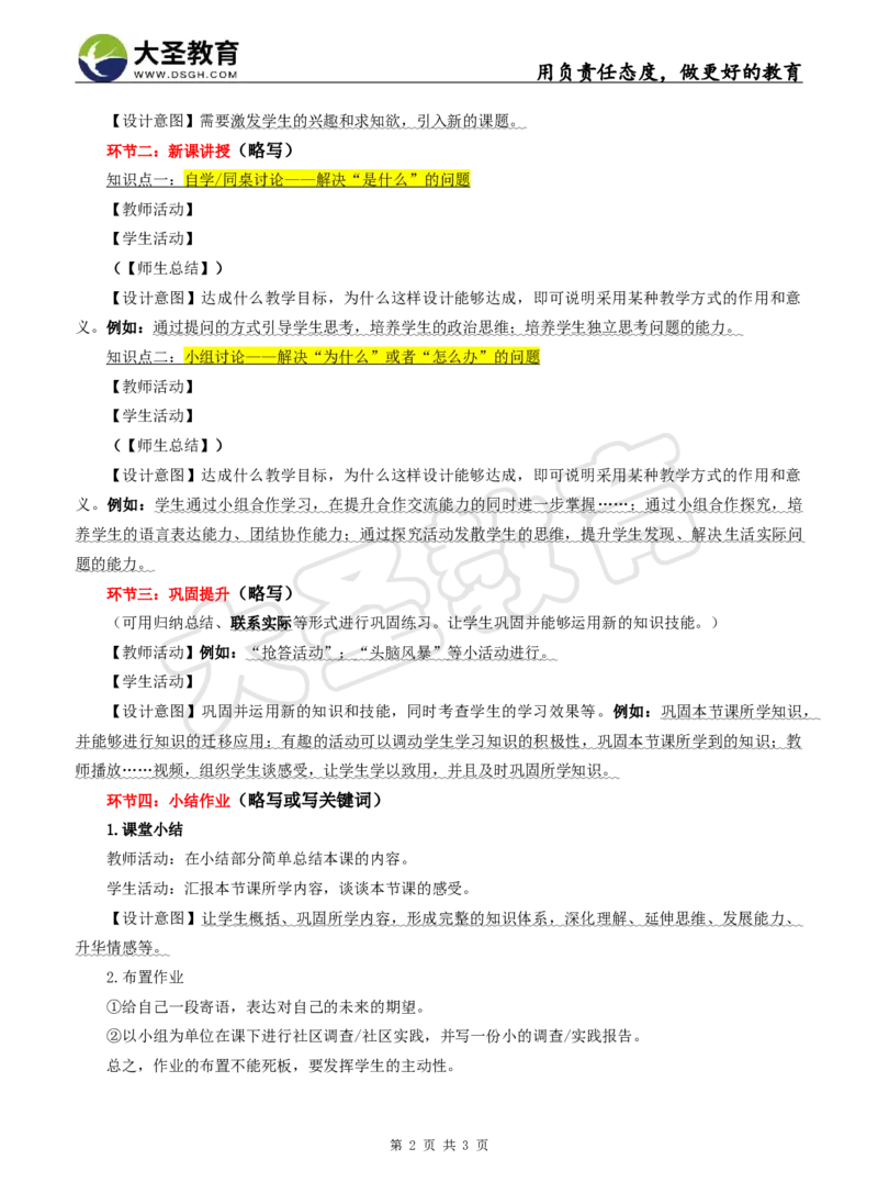 政治教案模版_4-教培资料-26年最新资料-同步更新_初中高中教资_03科三专项（进去保存报考的学科即可）_02科三专项（笔记真题思维导图教学设计版本二）_学科教案模板