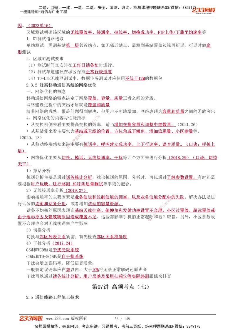 1-12_2026年一级建造师_2026年一建通信_2025年一建通信SVIP_04-冲刺串讲✿考点强化✿小灶集训_02-通信《高频考点班》杨鹏233推荐