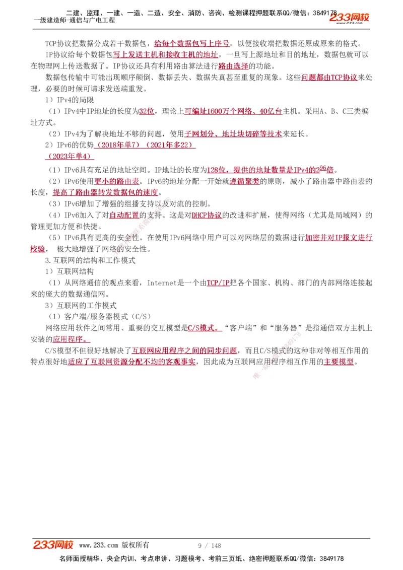 1-12_2026年一级建造师_2026年一建通信_2025年一建通信SVIP_04-冲刺串讲✿考点强化✿小灶集训_02-通信《高频考点班》杨鹏233推荐