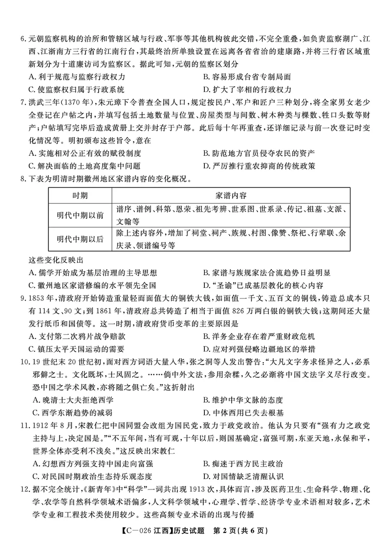 历史试题&middot;江西省九江市十一校2026届高三年级第一次联考_251121江西省九江市十一校2026届高三年级第一次联考（全科）