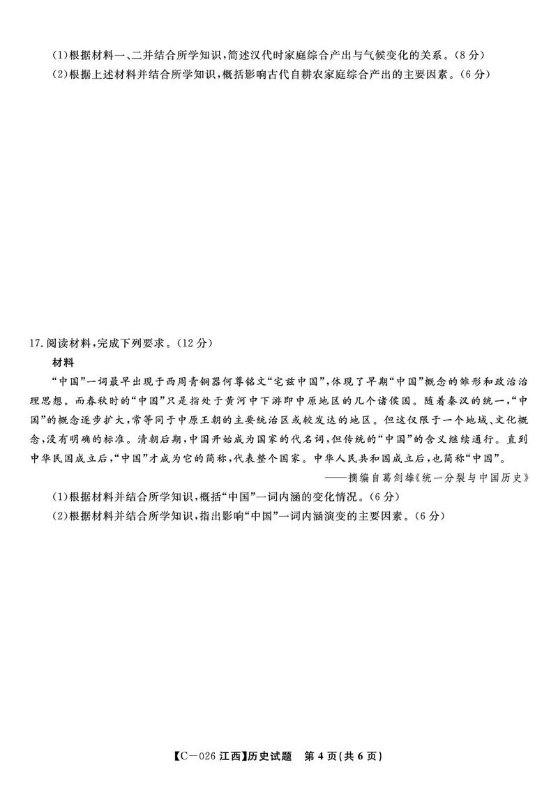 历史试题&middot;江西省九江市十一校2026届高三年级第一次联考_251121江西省九江市十一校2026届高三年级第一次联考（全科）