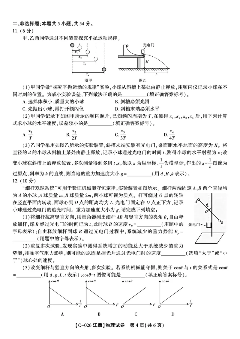 物理试题&middot;江西省九江市十一校2026届高三年级第一次联考_251121江西省九江市十一校2026届高三年级第一次联考（全科）