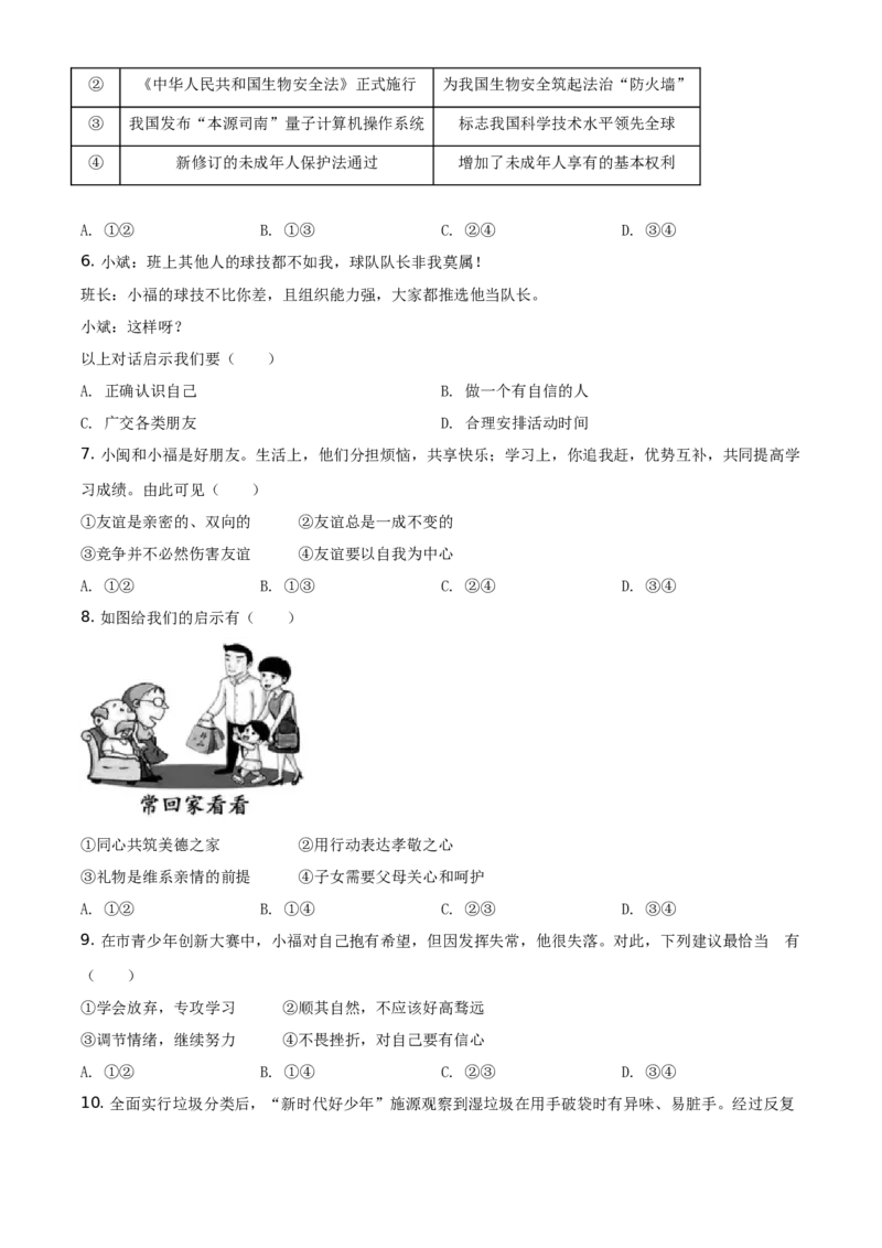 精品解析：2021年福建省中考道德与法治真题（原卷版）_中考真题_7.政治中考真题2015-2024年_地区卷_福建省_福建中考道法17-22