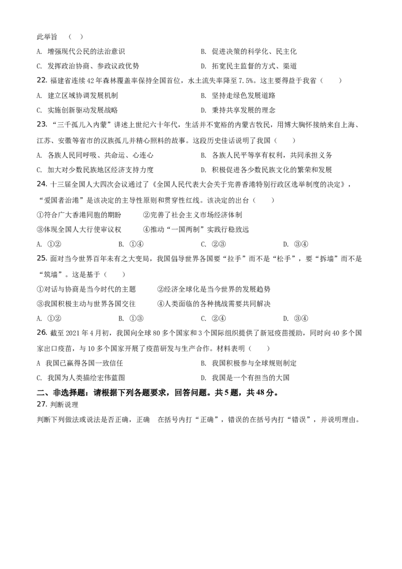精品解析：2021年福建省中考道德与法治真题（原卷版）_中考真题_7.政治中考真题2015-2024年_地区卷_福建省_福建中考道法17-22