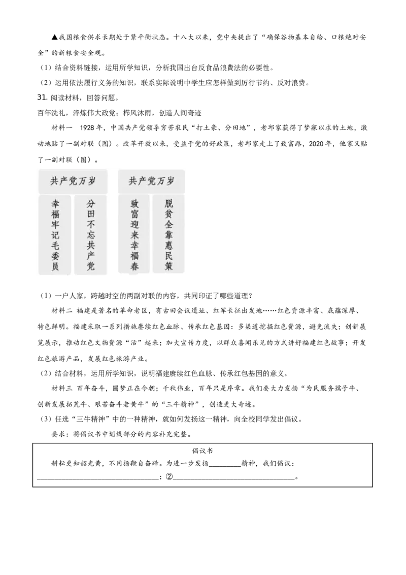精品解析：2021年福建省中考道德与法治真题（原卷版）_中考真题_7.政治中考真题2015-2024年_地区卷_福建省_福建中考道法17-22