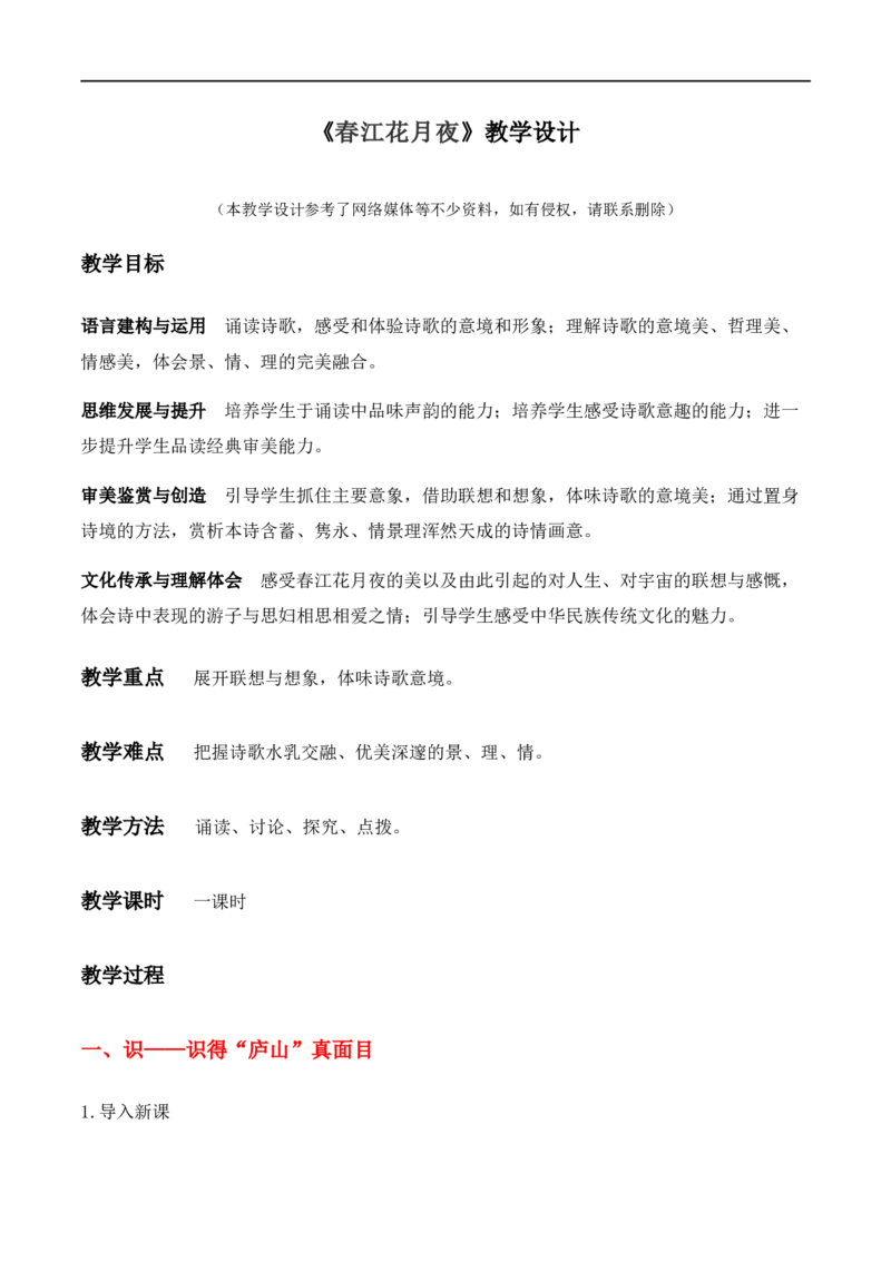 特级教师课堂《春江花月夜》（教学设计）高中语文选择性必修上册同步教学（统编新版）_4-教培资料-26年最新资料-同步更新_初中高中教资_12小某书热门博主（高中语文）