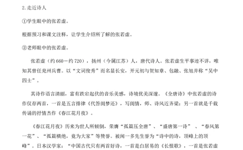 特级教师课堂《春江花月夜》（教学设计）高中语文选择性必修上册同步教学（统编新版）_4-教培资料-26年最新资料-同步更新_初中高中教资_12小某书热门博主（高中语文）