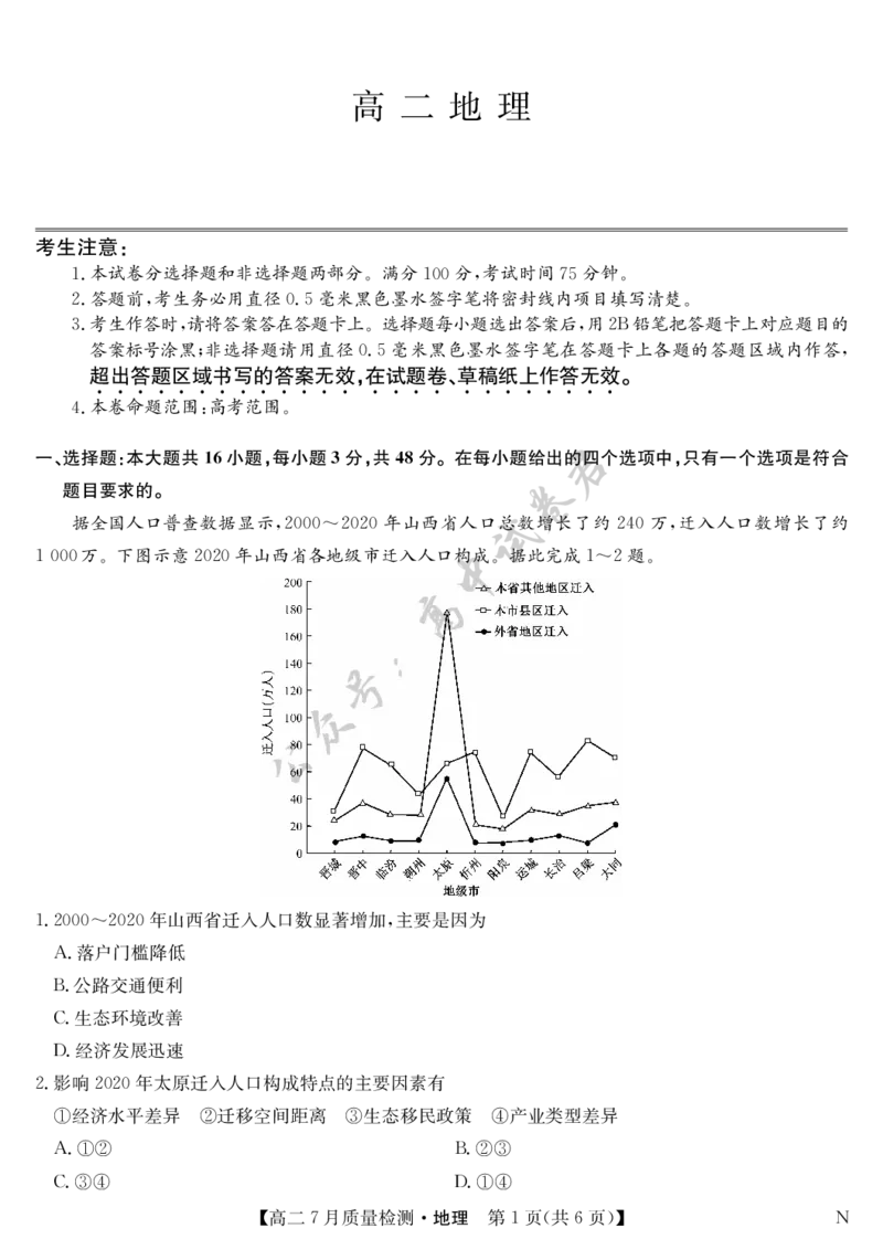 地理-7月质量检测（N）_2025年7月_250728江西省九师联盟2024-2025学年高二下学期7月质量检测（摸底考试）（7.24）（全科）