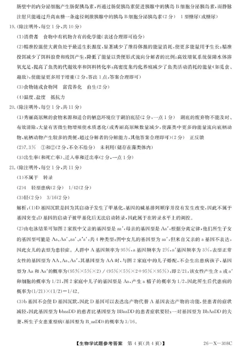 河南省2026届高三年级TOP二十名校调研考试二（26-X-308C）生物答案_2025年12月_251224河南省2026届高三年级TOP二十名校调研考试二（26-X-308C）（全科）