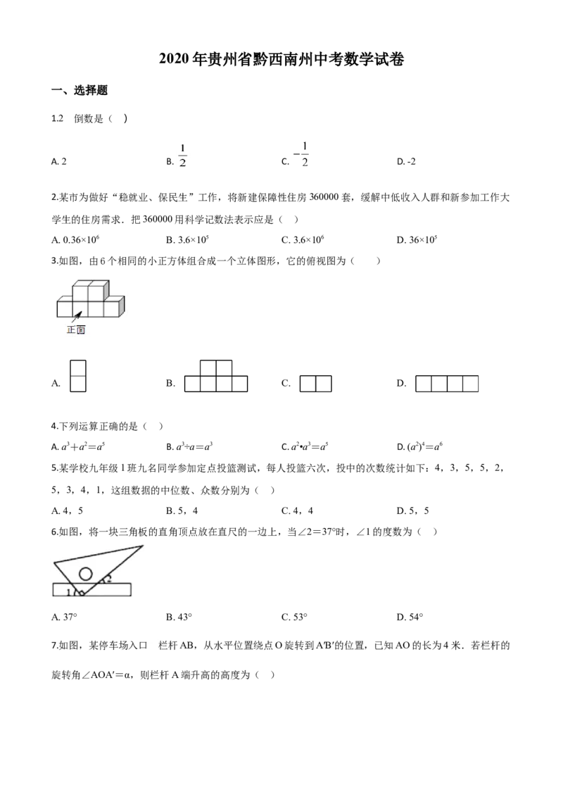 精品解析：2020年贵州黔西南州中考数学试题（原卷版）_中考真题_2.数学中考真题2015-2024年_2020全国多省多地中考数学真题126份