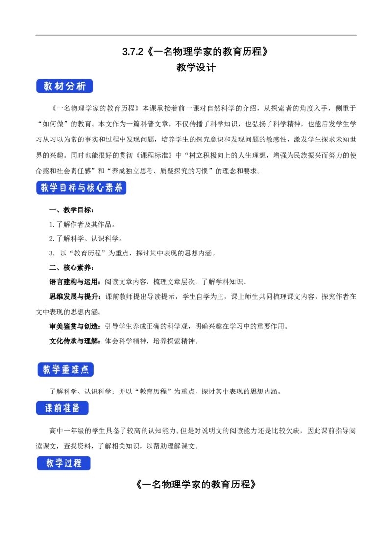 新教材精创3.7.2《一名物理学家的教育历程》教学设计（1）-部编版高中语文必修下册_4-教培资料-26年最新资料-同步更新_初中高中教资_03科三专项（进去保存报考的学科即可）