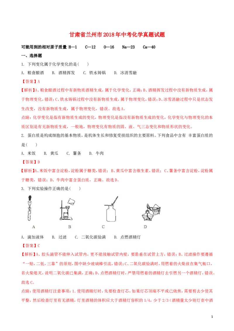 甘肃省兰州市2018年中考化学真题试题（含解析）_中考真题_5.化学中考真题2015-2024年_2018中考真题卷（277份）