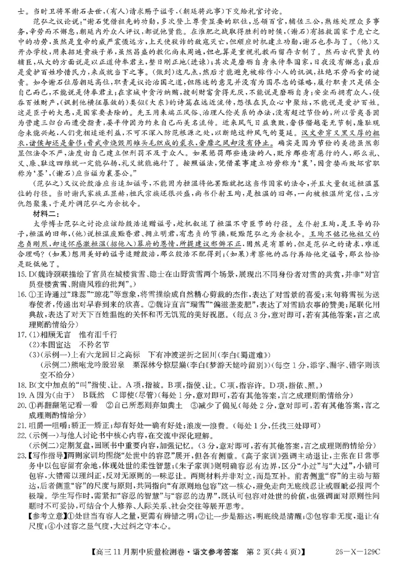 山西三晋卓越联盟（天成大联考）2025-2026高三11月期中质量检测语文试卷（含答案）_251109山西三晋卓越联盟（天成大联考）2025-2026高三11月期中质量检测（26-X-129C）