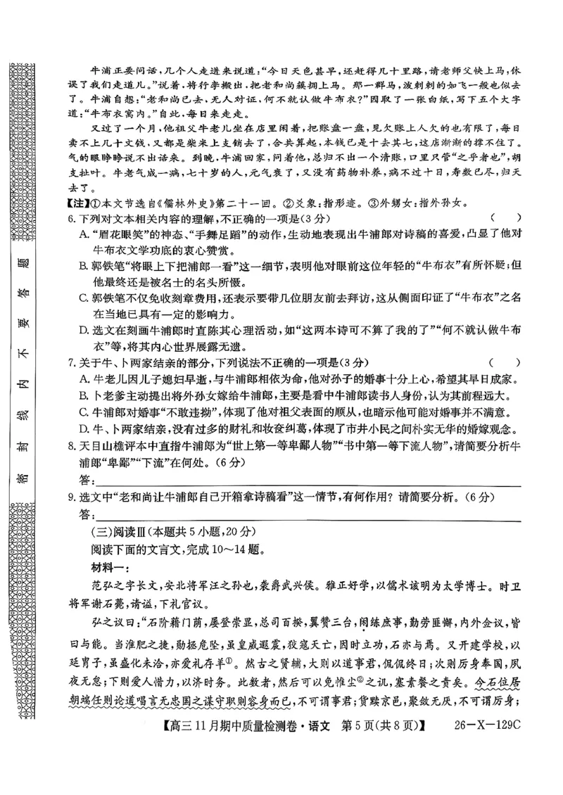 山西三晋卓越联盟（天成大联考）2025-2026高三11月期中质量检测语文试卷（含答案）_251109山西三晋卓越联盟（天成大联考）2025-2026高三11月期中质量检测（26-X-129C）