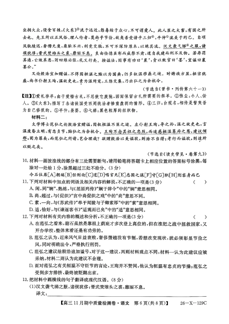 山西三晋卓越联盟（天成大联考）2025-2026高三11月期中质量检测语文试卷（含答案）_251109山西三晋卓越联盟（天成大联考）2025-2026高三11月期中质量检测（26-X-129C）
