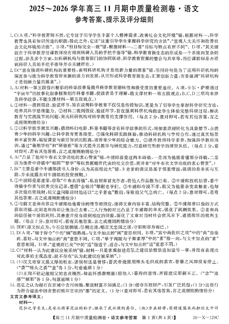 山西三晋卓越联盟（天成大联考）2025-2026高三11月期中质量检测语文试卷（含答案）_251109山西三晋卓越联盟（天成大联考）2025-2026高三11月期中质量检测（26-X-129C）