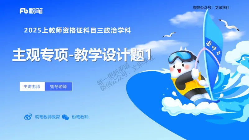 教学设计1-智冬_4-教培资料-26年最新资料-同步更新_初中高中教资_03科三专项（进去保存报考的学科即可）_01科目三FB网课、三色速记手册、知识点导图等推荐_初中_2.主观专项