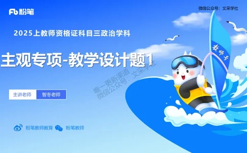 教学设计1-智冬_4-教培资料-26年最新资料-同步更新_初中高中教资_03科三专项（进去保存报考的学科即可）_01科目三FB网课、三色速记手册、知识点导图等推荐_初中_2.主观专项