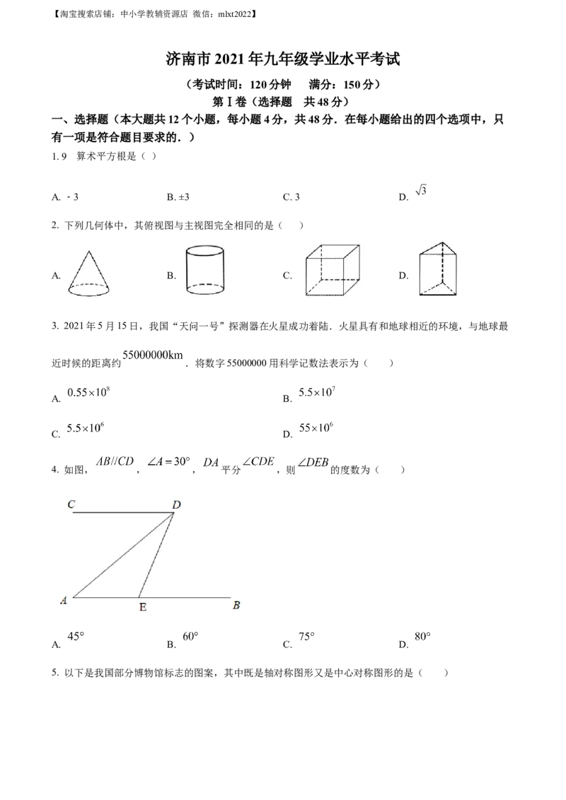 精品解析：2021年山东省济南市中考数学试题（原卷版）_中考真题_2.数学中考真题2015-2024年_地区卷_山东省_山东济南17-22
