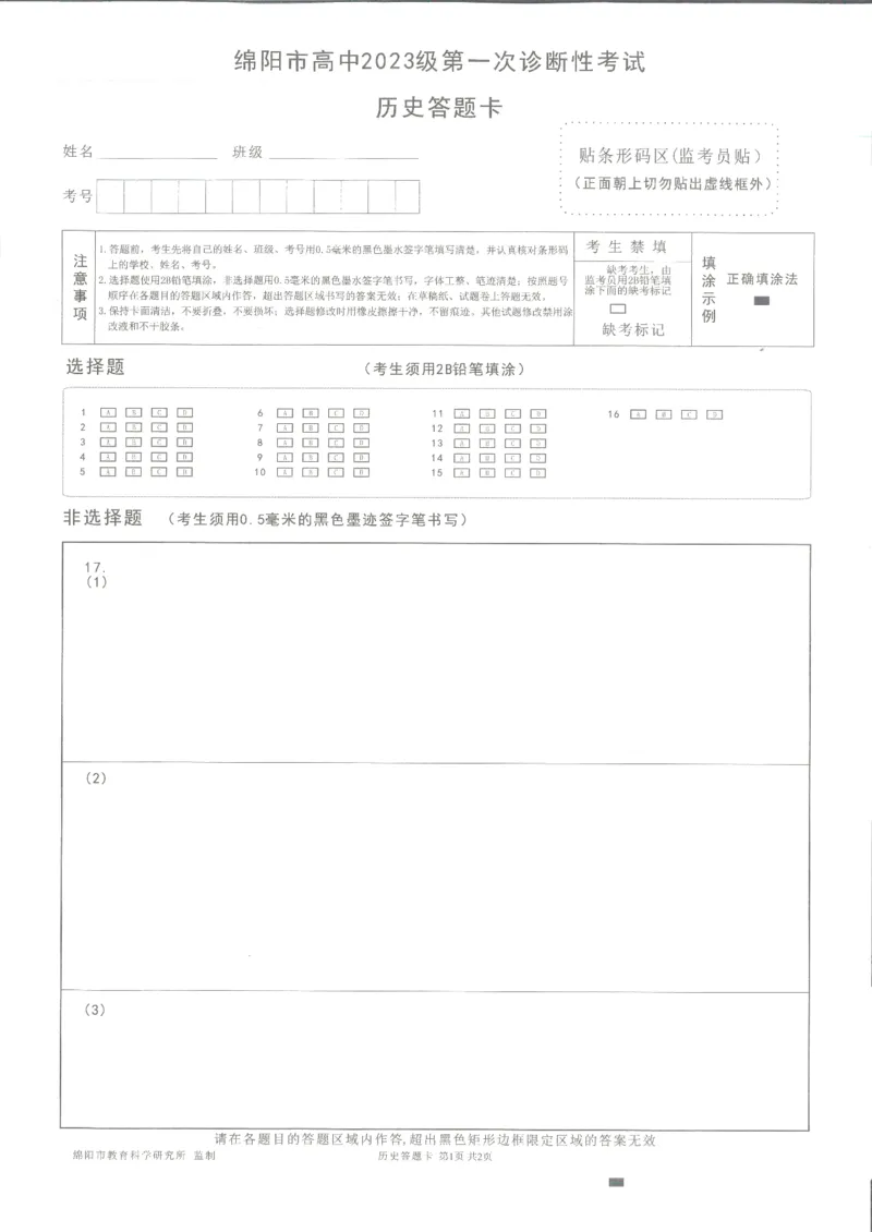 绵阳市高中2023级第一次诊断性考试历史答题卡_251104四川省绵阳市高中2023级第一次诊断性考试（绵阳一诊A卷）（全）