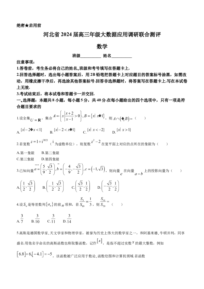 2024届河北省高三大数据应用调研联合测评(Ⅳ)数学(1)_2024年1月_021月合集_2024届河北省高三大数据应用调研联合测评(Ⅳ)