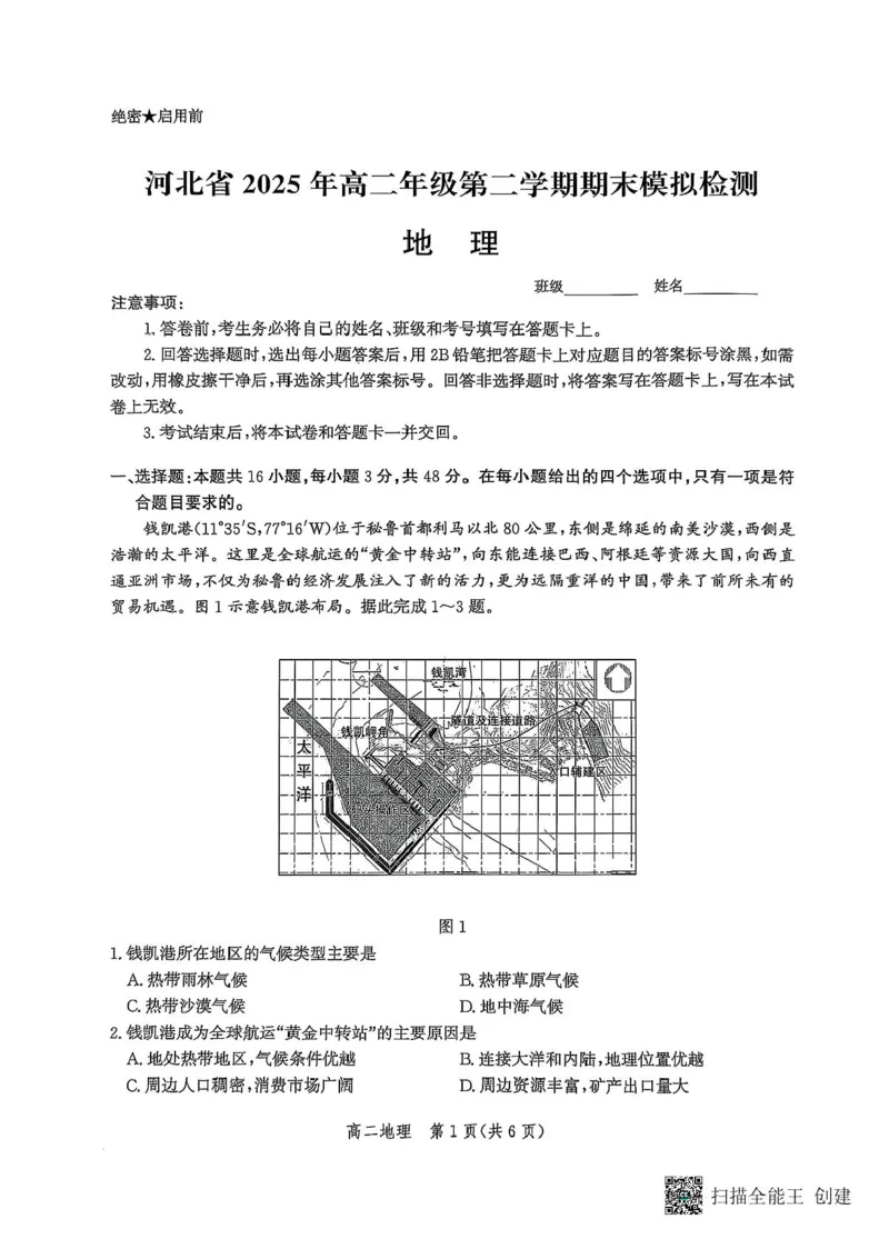 河北省2024-2025学年高二下学期期末模拟检测地理试题（含答案）_2025年6月_250613河北省2025年高二年级第二学期期末模拟检测（全科）(1)