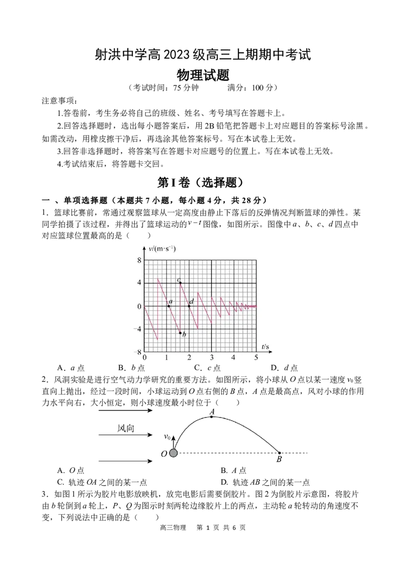 四川省遂宁市射洪中学2026届高三上学期期中考试物理_251101四川省遂宁市射洪中学2026届高三上学期期中考试