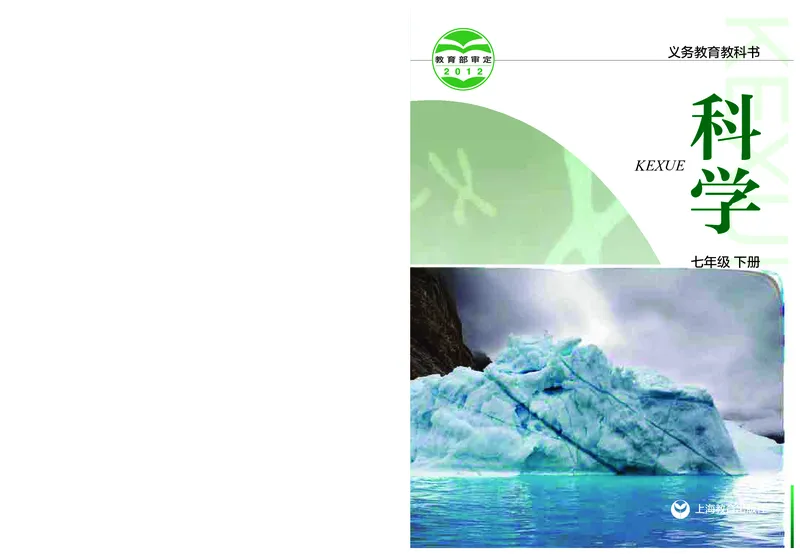 沪教版7年级科学下册高清教材_4-教培资料-26年最新资料-同步更新_初中高中教资_03科三专项（进去保存报考的学科即可）_02科三专项（笔记真题思维导图教学设计版本二）