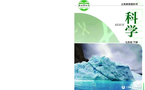 沪教版7年级科学下册高清教材_4-教培资料-26年最新资料-同步更新_初中高中教资_03科三专项（进去保存报考的学科即可）_02科三专项（笔记真题思维导图教学设计版本二）