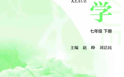 沪教版7年级科学下册高清教材_4-教培资料-26年最新资料-同步更新_初中高中教资_03科三专项（进去保存报考的学科即可）_02科三专项（笔记真题思维导图教学设计版本二）