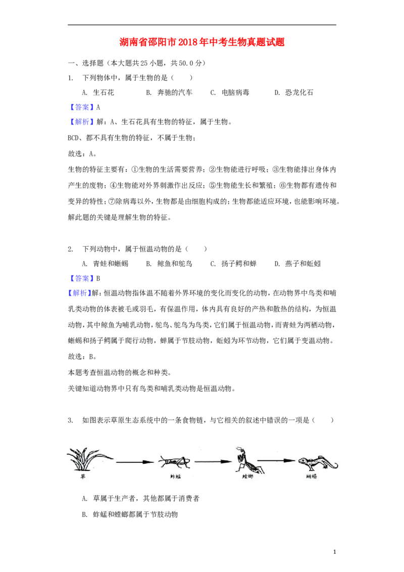 湖南省邵阳市2018年中考生物真题试题（含解析）_中考真题_8.生物中考真题2015-2024年_2018年全国中考生物141份