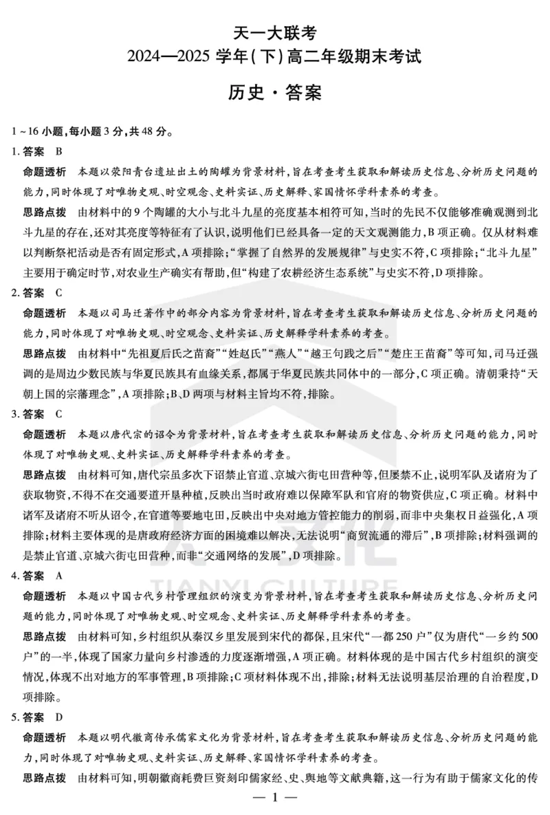 历史高二下期末答案_2025年7月_250705天一大联考&middot;河南省2024-2025学年（下）高二年级期末考试（全科）_7.2-3高二下期末答案
