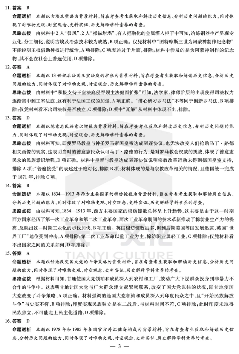 历史高二下期末答案_2025年7月_250705天一大联考&middot;河南省2024-2025学年（下）高二年级期末考试（全科）_7.2-3高二下期末答案