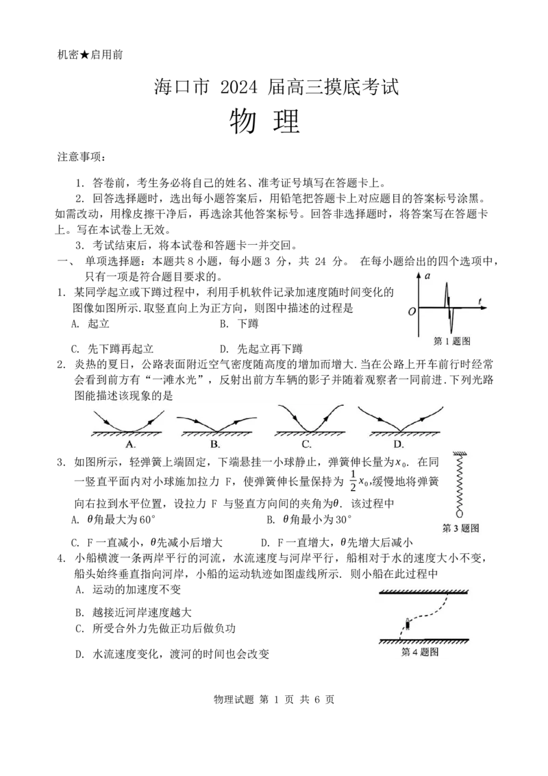 2024届海南省海口市2023-2024学年高三上学期摸底考试物理试题_2024年1月_01每日更新_18号_2024届海南省海口市高三上学期1月摸底考试（海口一模）