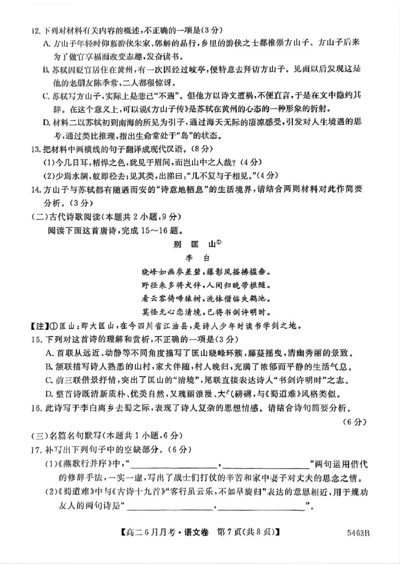 安徽省蚌埠市固镇县毛钽厂实验中学2024-2025学年高二下学期6月月考语文试题_2025年6月_250629安徽省毛钽厂实验中学2024-2025学年高二下学期6月月考（全科）