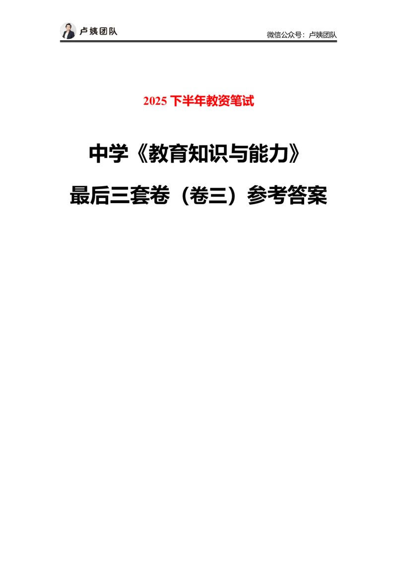 最终版-25下中学科二最后三套卷（卷三）答案_4-教培资料-26年最新资料-同步更新_初中高中教资_2025下中学教资笔试_中学冲刺急救包_1.押题卷汇总_5.中学-L咦最后3套卷（更新中）☆☆☆