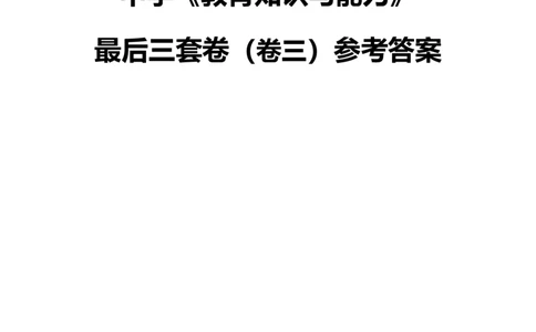 最终版-25下中学科二最后三套卷（卷三）答案_4-教培资料-26年最新资料-同步更新_初中高中教资_2025下中学教资笔试_中学冲刺急救包_1.押题卷汇总_5.中学-L咦最后3套卷（更新中）☆☆☆