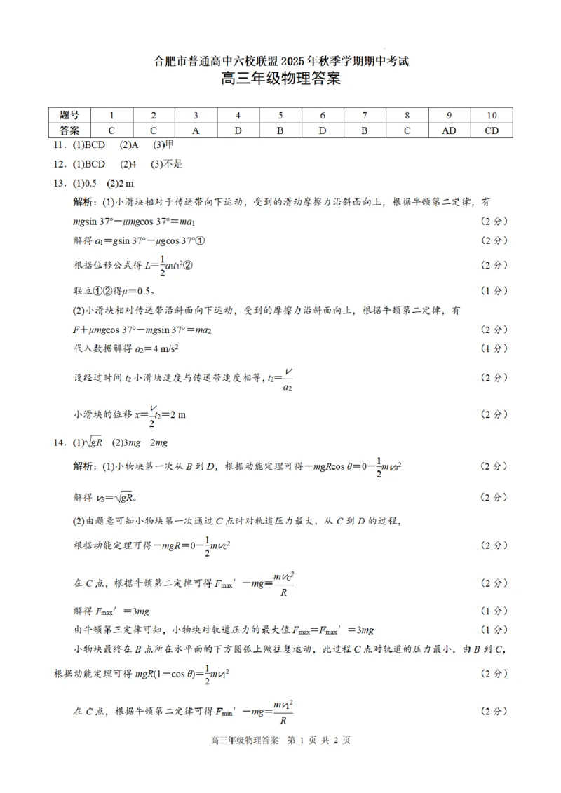 合肥市普通高中六校联盟2025年秋季学期期中考试物理答案_251115安徽省合肥市普通高中六校联盟2025年秋季学期期中考试（全科）