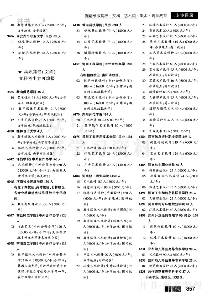 1提前批（含文科艺术生）--2023河南文科招生之友_1.高考2025全国各省真题+答案_必看高考志愿填报价值2999_高考志愿填报_13-河南_河南全套_往年版本_文科招生