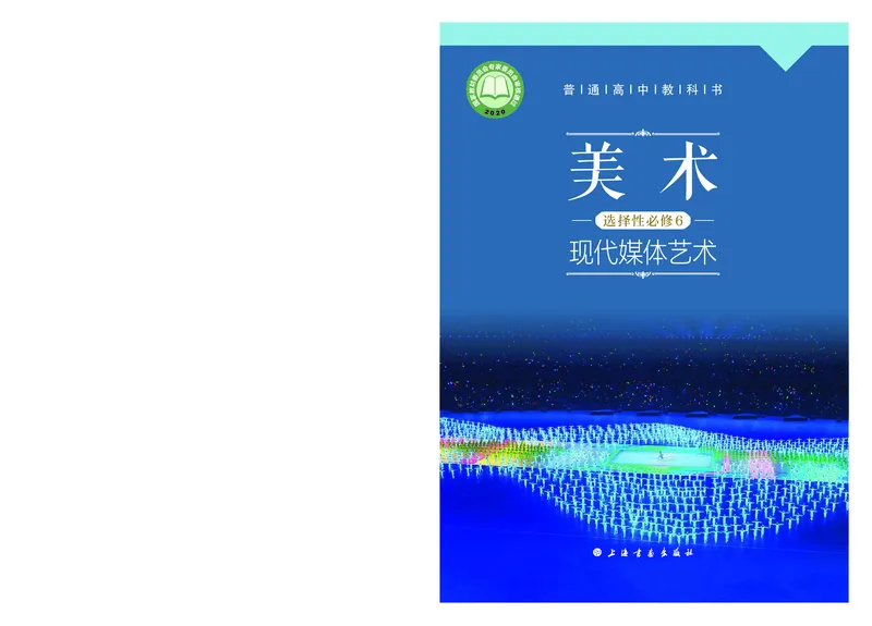 沪教版美术选修6高清教材_4-教培资料-26年最新资料-同步更新_初中高中教资_03科三专项（进去保存报考的学科即可）_02科三专项（笔记真题思维导图教学设计版本二）