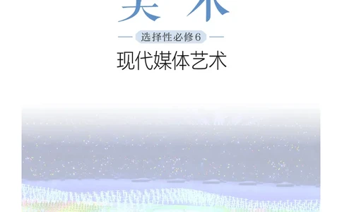 沪教版美术选修6高清教材_4-教培资料-26年最新资料-同步更新_初中高中教资_03科三专项（进去保存报考的学科即可）_02科三专项（笔记真题思维导图教学设计版本二）